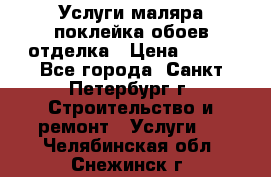 Услуги маляра,поклейка обоев,отделка › Цена ­ 130 - Все города, Санкт-Петербург г. Строительство и ремонт » Услуги   . Челябинская обл.,Снежинск г.